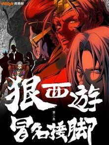 西游后传动漫,新篇章，旧英雄的传奇归来
